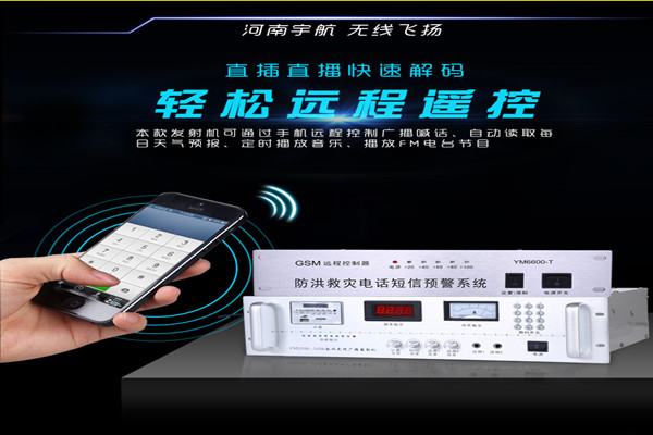 手机遠(yuǎn)程控制无線(xiàn)广播系统 遠(yuǎn)程遥控喊话应急无線(xiàn)广播(图文(wén))