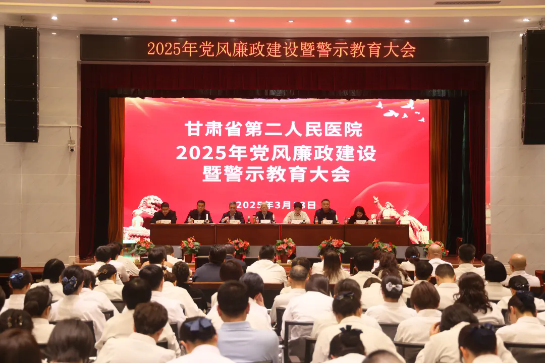 甘肅省第二人(ren)民(mín)醫(yī)院召開2025年(nian)黨風廉政建(jian)設(shè)工(gong)作(zuò)暨警示教育大(da)會